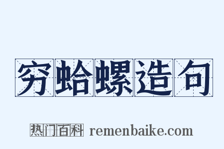 穷蛤螺造句是什么意思的图片